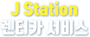 J- Station (제이스테이션) 렌터카 서비스
